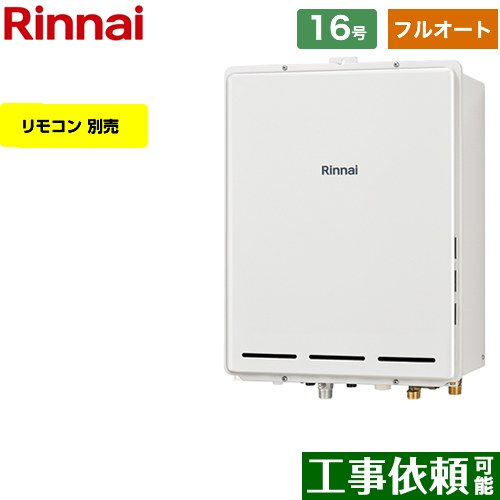 【フルオート】 リンナイ PS扉内後方排気型 ガス給湯器 フルオート 16号  従来型 リモコン別売 【都市ガス】 ≪RUF-A1615AB-C-13A≫