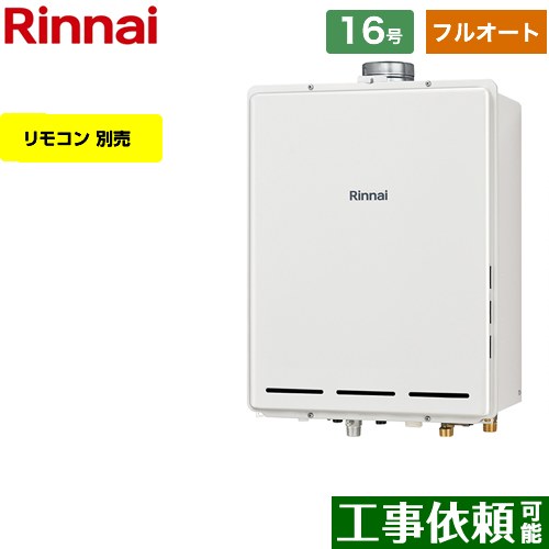 【フルオート】 リンナイ PS扉内上方排気型 ガス給湯器 フルオート 16号  従来型 リモコン別売 【プロパンガス】 ≪RUF-A1615AU-C-LPG≫