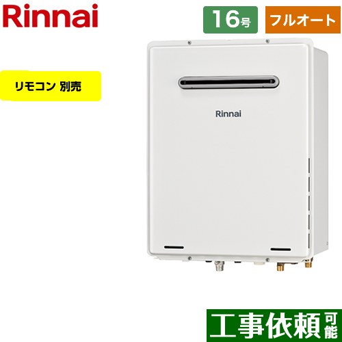 【フルオート】 リンナイ 屋外壁掛・PS設置型 ガス給湯器 フルオート 16号  従来型 リモコン別売 【都市ガス】 ≪RUF-A1615AW-C-13A≫