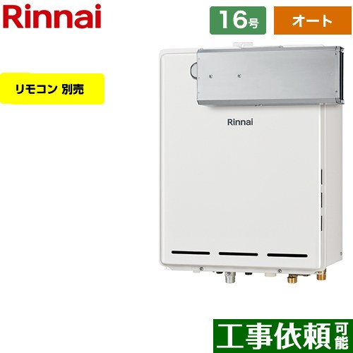 【オート】 リンナイ アルコーブ設置型 ガス給湯器 オート 16号  従来型 リモコン別売 【都市ガス】 ≪RUF-A1615SAA-C-13A≫