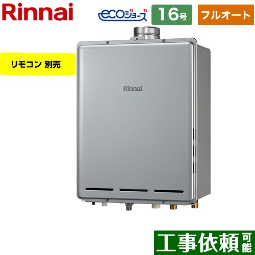 【フルオート】 リンナイ PS扉内上方排気型 ガス給湯器 フルオート 16号  エコジョーズ リモコン別売 【都市ガス】 ≪RUF-E1616AU-A-13A≫