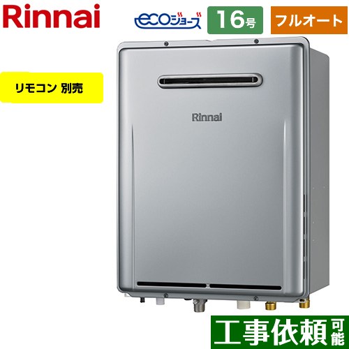 【フルオート】 リンナイ 屋外壁掛型※PS設置不可 ガス給湯器 フルオート 16号  エコジョーズ リモコン別売 【プロパンガス】 ≪RUF-E161EAW-LPG≫