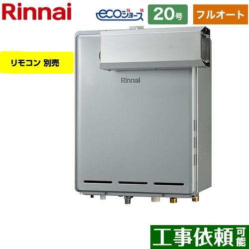 【フルオート】 リンナイ アルコーブ設置型 ガス給湯器 フルオート 20号  エコジョーズ リモコン別売 【プロパンガス】 ≪RUF-E2006AA-A-LPG≫