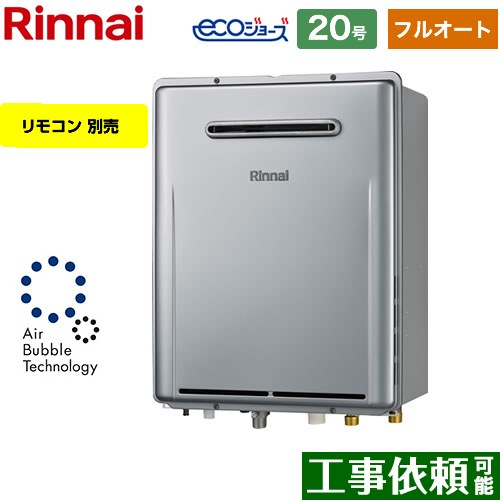 【フルオート】 リンナイ 屋外壁掛型※PS設置不可 ガス給湯器 フルオート 20号  エコジョーズ リモコン別売 【都市ガス】 ≪RUF-UE2007AW-A-13A≫