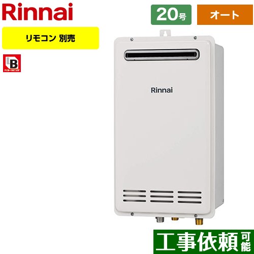 【オート】 リンナイ 屋外壁掛・PS設置型 ガス給湯器 オート 20号  従来型 リモコン別売 【プロパンガス】 ≪RUF-VK2000SAW-C-LPG≫