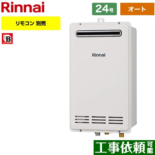 【オート】 リンナイ 壁組込設置型 ガス給湯器 オート 24号  従来型 リモコン別売 【プロパンガス】 ≪RUF-VK2400SABOX-C-LPG≫