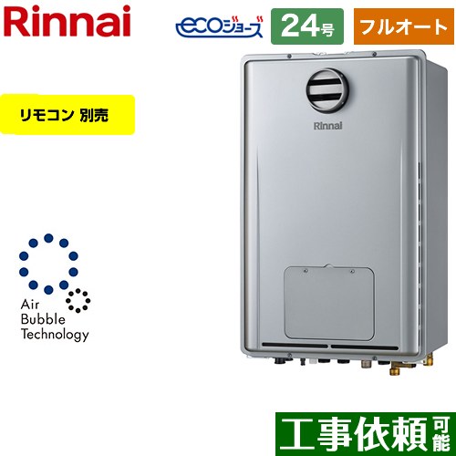 【フルオート】 リンナイ PS標準設置型 ガス給湯器 フルオート 24号  エコジョーズ リモコン別売 【プロパンガス】 ≪RUFH-UE2407AH2-3-A-LPG≫