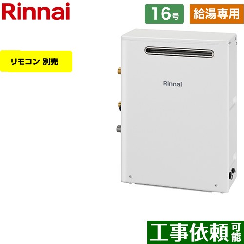 RUX-A1613G-A-13A リンナイ 給湯機器 | 価格コム出店13年 大阪兵庫