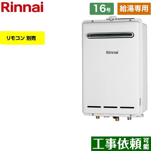 RUX-A1613W-A-13A リンナイ 給湯機器 | 価格コム出店14年 大阪兵庫リフォームトリカエ隊