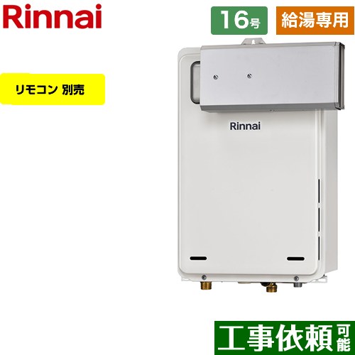 【給湯専用】 リンナイ アルコーブ設置型 ガス給湯器 給湯専用 16号  従来型 リモコン別売 【都市ガス】 ≪RUX-A1615A-A-E-13A≫