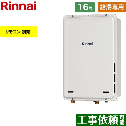 RUX-A1616B-A-E-13A リンナイ 給湯機器 | 価格コム出店13年 大阪兵庫 