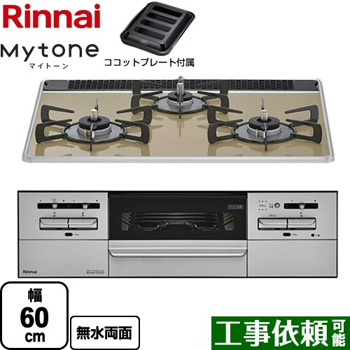 リンナイ Mytone マイトーン ビルトインコンロ 幅60cm  ライトベージュ ココットプレート付属 【プロパンガス】 ≪RX31W35P42DGAW-LPG≫