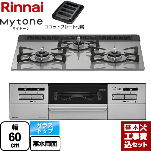 【工事費込セット（商品＋基本工事）】 リンナイ Mytone マイトーン ビルトインコンロ 幅60cm  シルキーシルバー ココットプレート付属 【プロパンガス】 ≪RX31W35T2DGAW-LPG≫