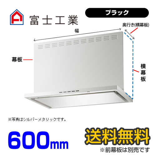 富士工業　レンジフード　プレミアムタイプ　シロッコファン　間口600mm　リモコン別売　前幕板別売　ブラック　【送料無料】≪SERL-3R-601BK≫