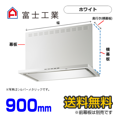 富士工業　レンジフード　プレミアムタイプ　シロッコファン　間口900mm　リモコン別売　前幕板別売　ホワイト　【送料無料】≪SERL-3R-901W≫