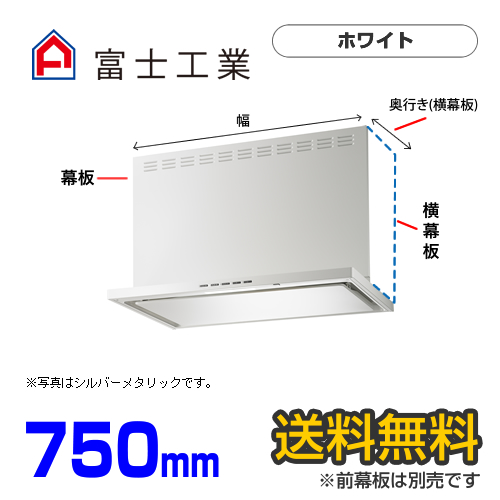 富士工業　レンジフード　ecoフード　シロッコファン　間口750mm　リモコン別売　前幕板別売　ホワイト　【送料無料】≪SERL-EC-751W≫