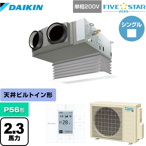  ダイキン FIVE STAR ZEAS 業務用エアコン 天井埋込カセット形 ビルトインHiタイプ P56形 2.3馬力相当  フレッシュホワイト 【メーカー直送品】【代引・土日祝配送 不可】 ≪SSRB56CV-F≫