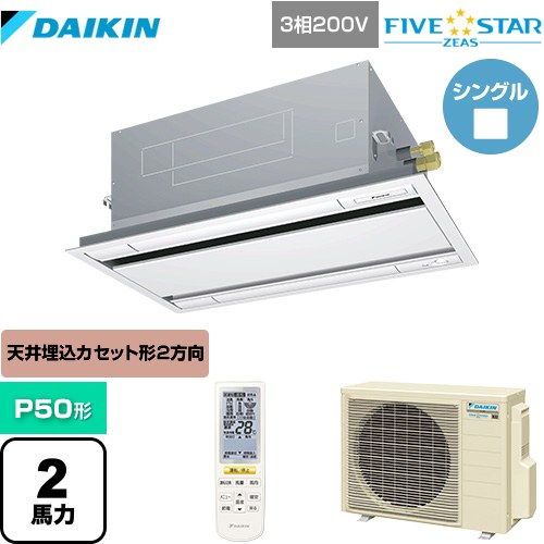  ダイキン FIVE STAR ZEAS 業務用エアコン 天井埋込カセット形 エコ・ダブルフロー センシング タイプ P50形 2馬力相当  フレッシュホワイト 【メーカー直送品】【代引・土日祝配送 不可】 ≪SSRG50CNT-F≫