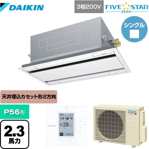 ダイキン FIVE STAR ZEAS 業務用エアコン 天井埋込カセット形 エコ・ダブルフローセンシングタイプ P56形 2.3馬力相当  フレッシュホワイト 【メーカー直送品】【代引・土日祝配送 不可】 ≪SSRG56CT-F≫