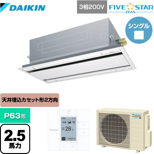 ダイキン FIVE STAR ZEAS 業務用エアコン 天井埋込カセット形 エコ・ダブルフローセンシングタイプ P63形 2.5馬力相当  フレッシュホワイト 【メーカー直送品】【代引・土日祝配送 不可】 ≪SSRG63CT-F≫