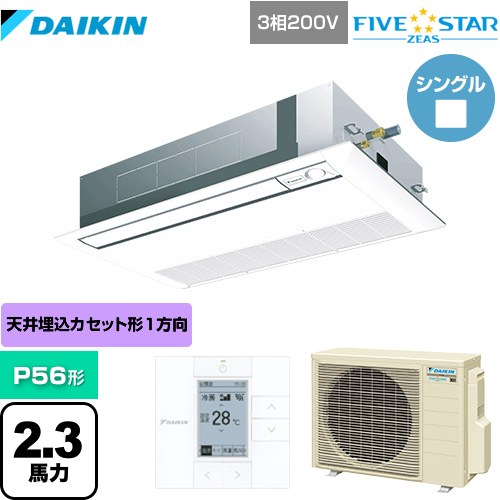  ダイキン FIVE STAR ZEAS 業務用エアコン 天井埋込カセット形 シングルフロー センシングタイプ P56形 2.3馬力相当  フレッシュホワイト 【メーカー直送品】【代引・土日祝配送 不可】 ≪SSRK56CT-F≫