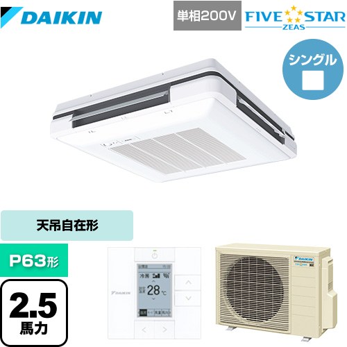  ダイキン FIVE STAR ZEAS 業務用エアコン 天吊自在形 ワンダ風流 センシングタイプ P63形 2.5馬力相当  フレッシュホワイト 【メーカー直送品】【代引・土日祝配送 不可】 ≪SSRU63CV-F≫