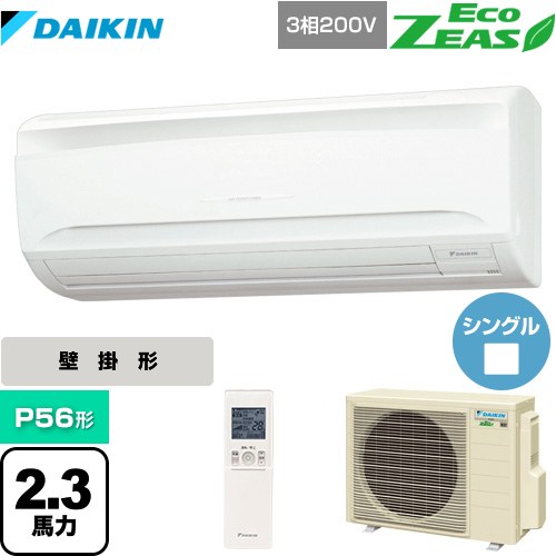 ダイキン EcoZEAS エコジアス 業務用エアコン 壁掛形 P56形 2.3馬力相当  【メーカー直送品】【代引・土日祝配送 不可】 ≪SZRA56BYNT≫