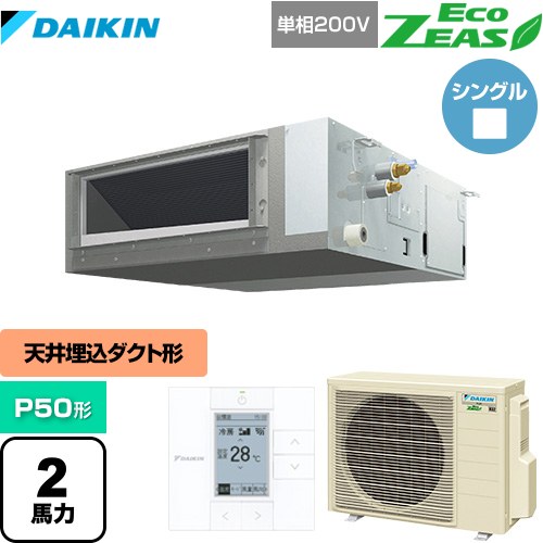  ダイキン EcoZEAS エコジアス 業務用エアコン 天井埋込ダクト形 標準タイプ P50形 2馬力相当  【メーカー直送品】【代引・土日祝配送 不可】 ≪SZRMM50BYV≫