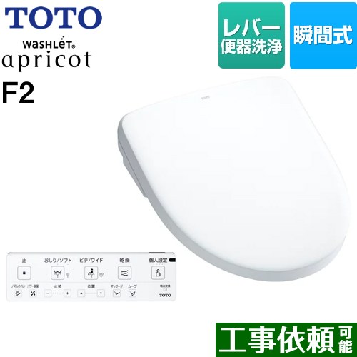 TOTO ウォシュレット アプリコット F2 温水洗浄便座 瞬間式 レバー便器洗浄タイプ  ホワイト 壁リモコン付属 ≪TCF4724-NW1≫