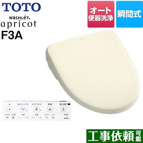 TOTO ウォシュレット アプリコット F3A 温水洗浄便座 瞬間式 4.8L洗浄便器用 オート便器洗浄タイプ  パステルアイボリー 壁リモコン付属 ≪TCF4734AK-SC1≫