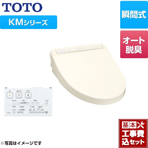 【工事費込セット（商品＋基本工事）】 TOTO ウォシュレット KMシリーズ 温水洗浄便座 瞬間式 暖房便座 パステルアイボリー リモコン付属 ≪TCF8GM44-SC1≫