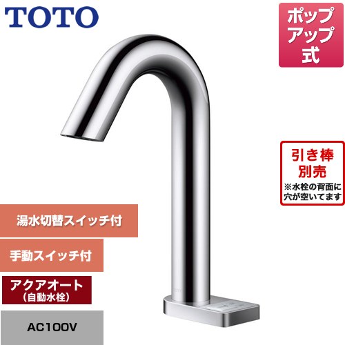 TOTO ポップアップ式取り替え用「アクアオート」 洗面水栓 台付自動水栓 ワンホールタイプ ポップアップ式  【工事対応不可】 ≪TLE33SD6A≫