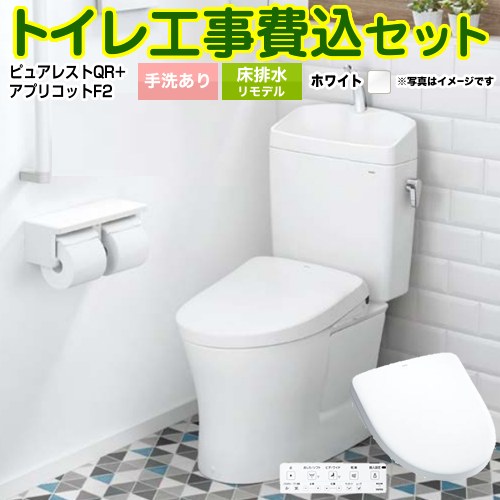 ピュアレストQR【工事費込セット（商品＋基本工事）】 TOTO トイレ 床排水リモデル 305mm～540mm 手洗あり  ホワイト 壁リモコン付属 ≪CS232BM--SH233BA-NW1+TCF-4724-NW1≫