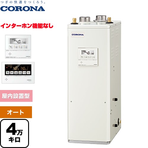 コロナ NXシリーズ 石油給湯器 貯湯式 4万キロ 連続給湯出力：45.6kW  リモコン付属 【代引不可】【クレジット支払いまたは振込確認後の商品手配】 ≪UKB-NX462A(FFD)≫