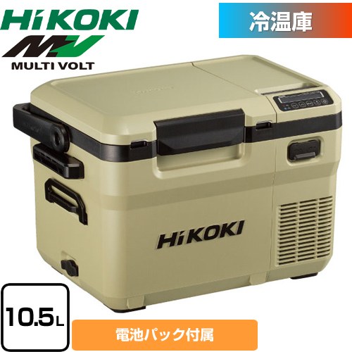 ハイコーキ マルチボルトシリーズ UL 18DD形 工具 18V コードレス冷温庫 全庫内容積10.5L  サンドベージュ マルチボルト蓄電池1個(残量表示付) 【メーカー保証のみ】 ≪UL18DD(XMBZ)≫