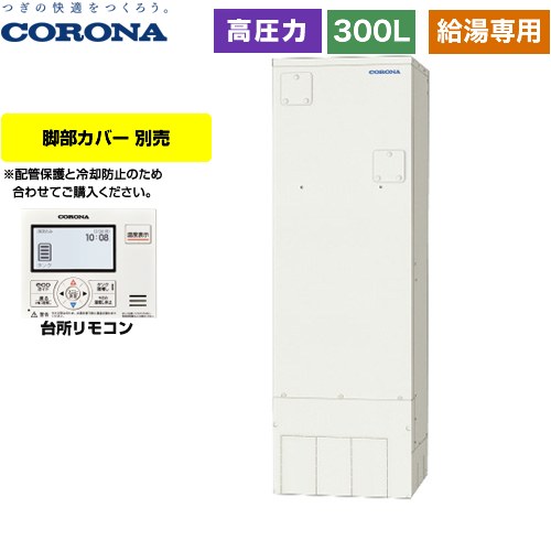 コロナ スタンダードタイプ 電気温水器 高圧力型 タンク容量：300L 1～3人用  台所リモコン付属 脚部カバー別売 【メーカー直送のため代引不可】 ≪UWH-30X1N2U≫