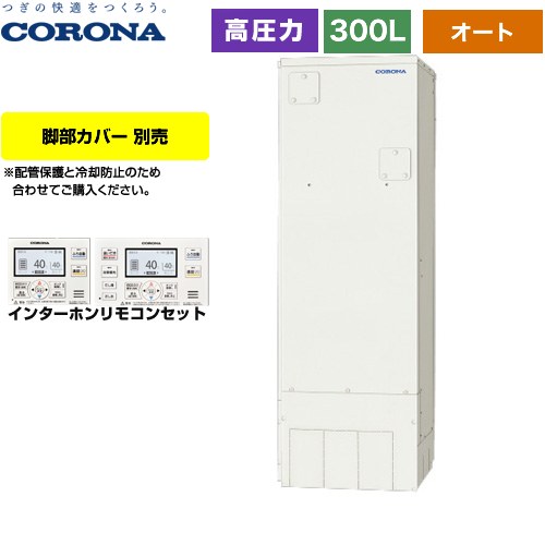 コロナ スタンダードタイプ 電気温水器 2ヒーター 高圧力型 タンク容量：300L 1～3人用  リモコン付属 脚部カバー別売 【メーカー直送のため代引不可】 ≪UWH-30X1SA2U≫