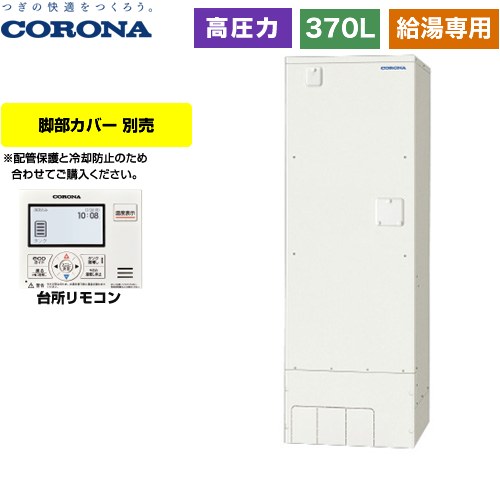 コロナ スタンダードタイプ 電気温水器 高圧力型 タンク容量：370L 2～4人用  台所リモコン付属 脚部カバー別売 【メーカー直送のため代引不可】 ≪UWH-37X1N2U≫