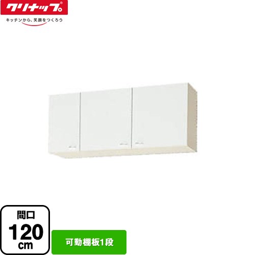 クリナップ ショート吊戸棚 吊戸棚 可動棚板1段 間口120cm  ホワイト 【大型重量品につき特別配送】【代引不可】 ≪WGTS-120≫