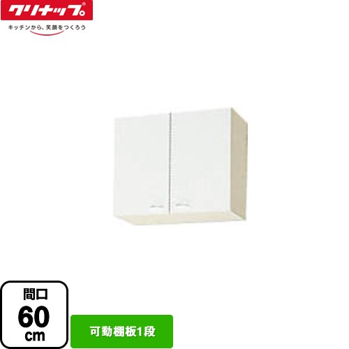 クリナップ ショート吊戸棚 吊戸棚 可動棚板1段 間口60cm  ホワイト 【大型重量品につき特別配送】【代引不可】 ≪WGTS-60≫