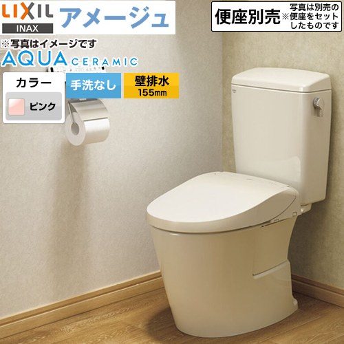 LIXIL アメージュ便器LIXIL トイレ 床上排水（壁排水155mm） 手洗なし ピンク ≪YBC-Z30PM--DT-Z350PM-LR8≫