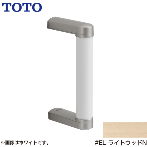 TOTO トイレアクセサリー 手すり S/Mサイズ用 ハンドグリップ 握り径：φ32mm ライトウッドN ≪YHB203-EL≫