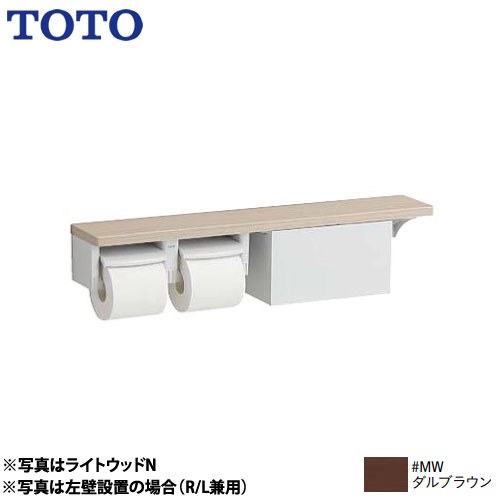 TOTO 木製手すりシリーズ 紙巻器 棚タイプ（収納付） 立座ラク棚付 ダルブラウン ≪YHB63NBR-MW≫