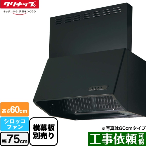 クリナップ 深型レンジフード（シロッコファン） レンジフード 間口75cm ブラック 横幕板別売 ≪ZRS75NBC20FKZ-E≫